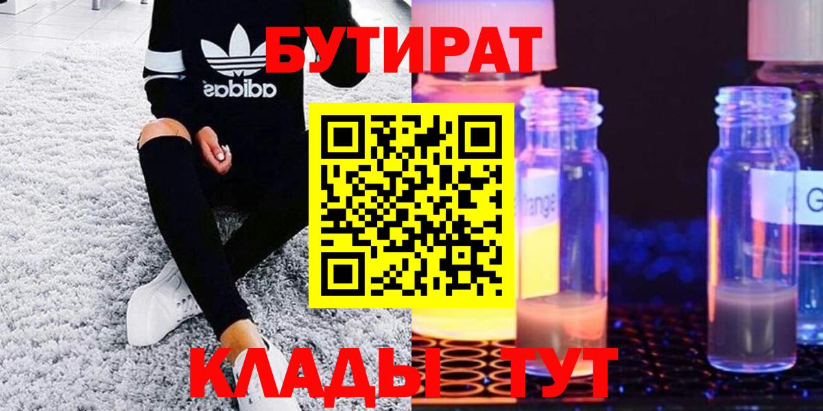 БУТИРАТ бутик  Вход с VPN  Нефтекумск 